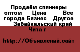 Продаём спиннеры оптом.  › Цена ­ 40 - Все города Бизнес » Другое   . Забайкальский край,Чита г.